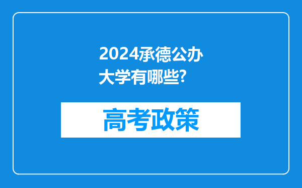 2024承德公办大学有哪些?