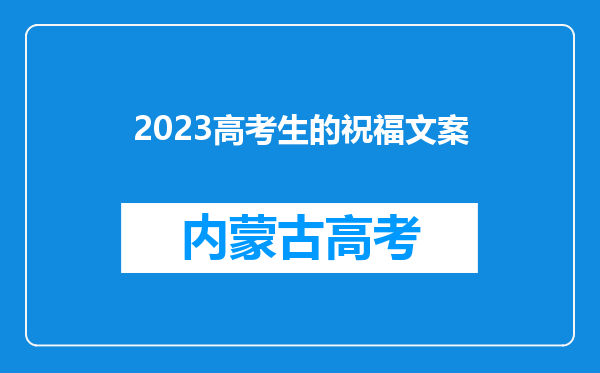 2023高考生的祝福文案