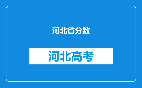 河北省分数