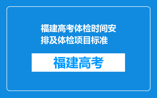 福建高考体检时间安排及体检项目标准