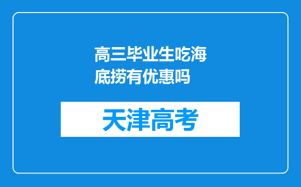 高三毕业生吃海底捞有优惠吗