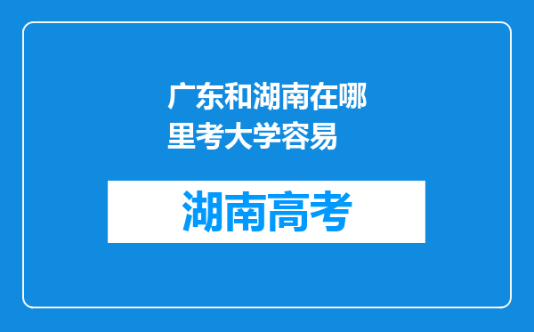 广东和湖南在哪里考大学容易