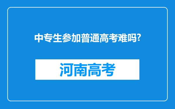 中专生参加普通高考难吗?