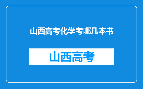 山西高考化学考哪几本书