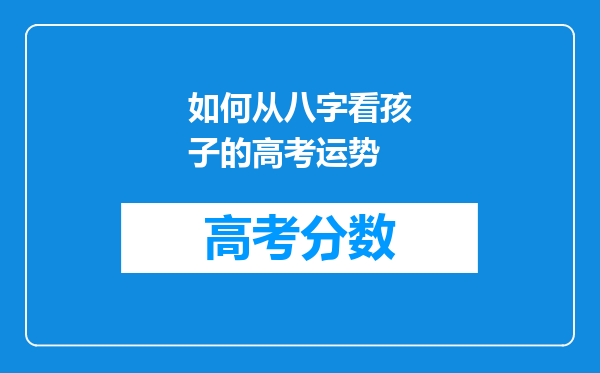 如何从八字看孩子的高考运势