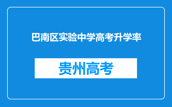 巴南区实验中学高考升学率