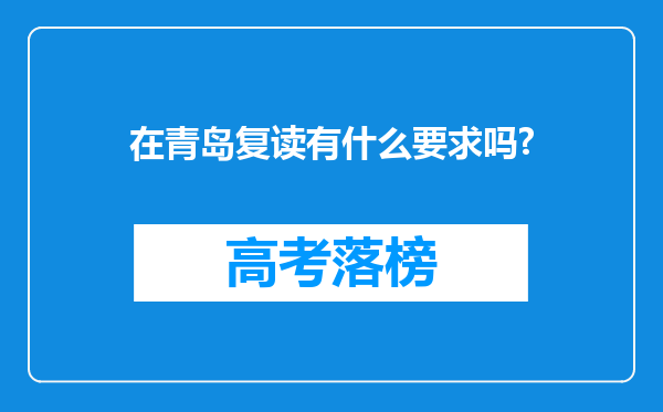 在青岛复读有什么要求吗?