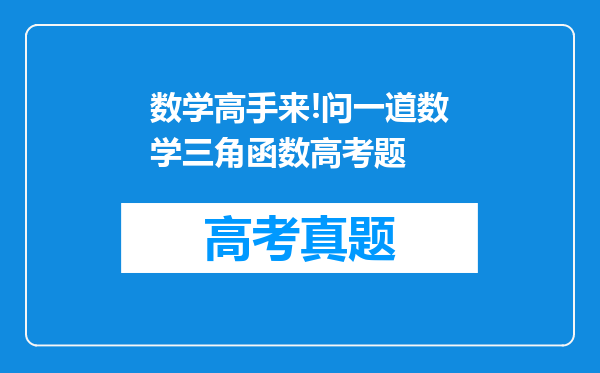 数学高手来!问一道数学三角函数高考题