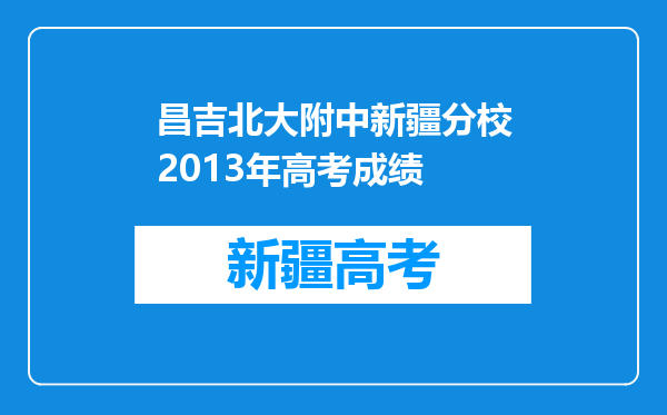 昌吉北大附中新疆分校2013年高考成绩