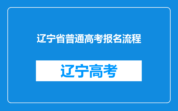 辽宁省普通高考报名流程