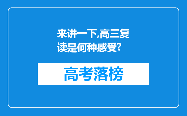 来讲一下,高三复读是何种感受?