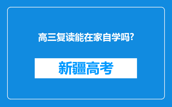 高三复读能在家自学吗?