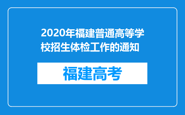 2020年福建普通高等学校招生体检工作的通知