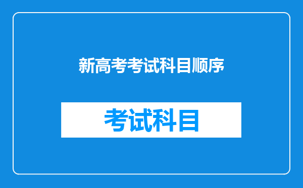 新高考考试科目顺序