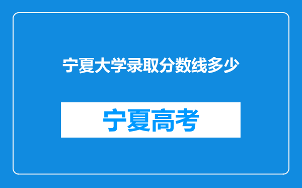 宁夏大学录取分数线多少