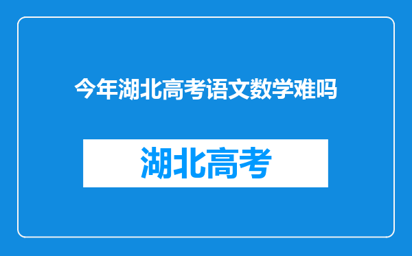 今年湖北高考语文数学难吗