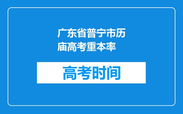 广东省普宁市历庙高考重本率