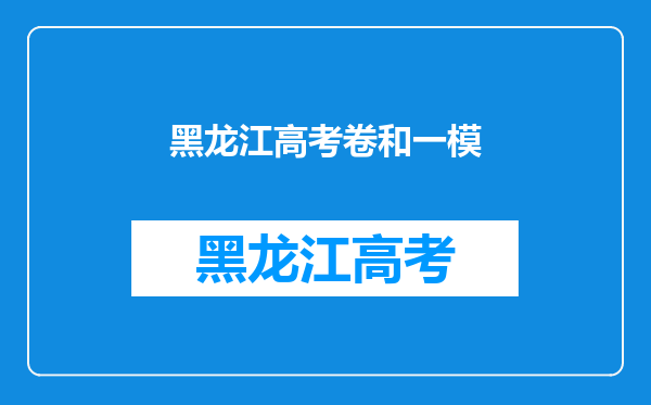 一模考试,历史专业,只考了448分,高考能考到公办本吗?