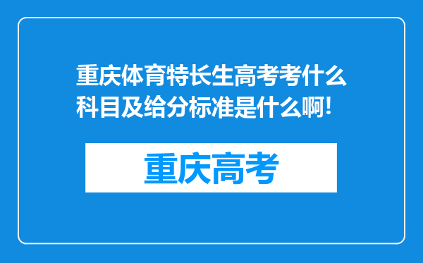 重庆体育特长生高考考什么科目及给分标准是什么啊!