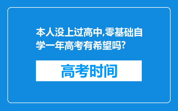 本人没上过高中,零基础自学一年高考有希望吗?