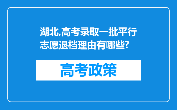 湖北,高考录取一批平行志愿退档理由有哪些?