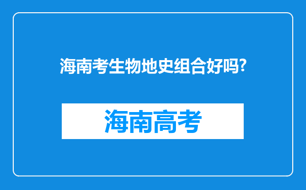 海南考生物地史组合好吗?