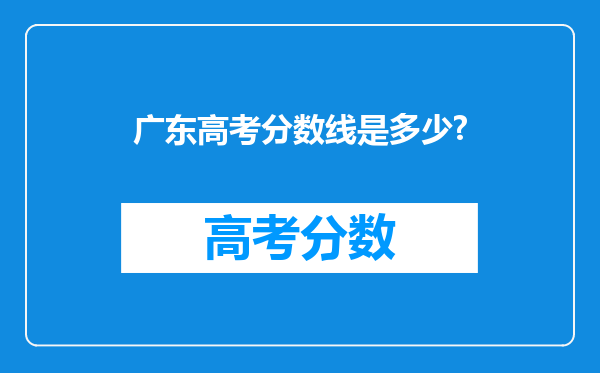 广东高考分数线是多少?