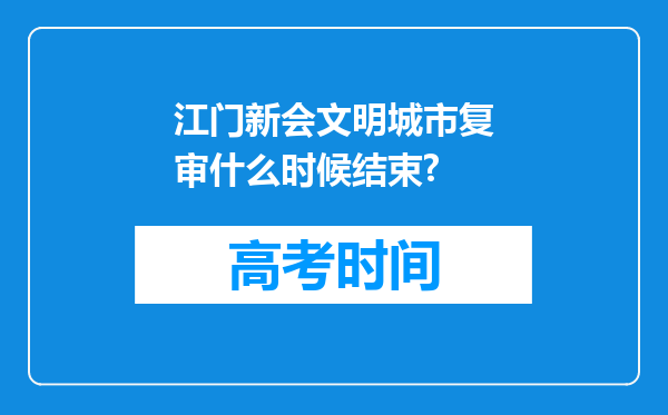 江门新会文明城市复审什么时候结束?