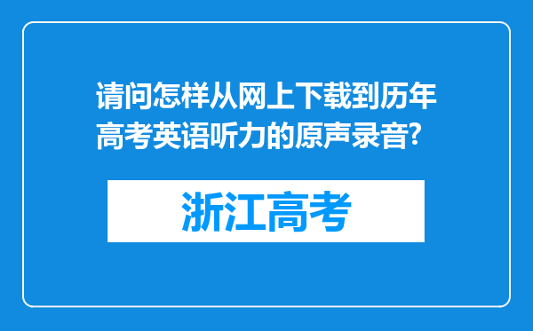 请问怎样从网上下载到历年高考英语听力的原声录音?