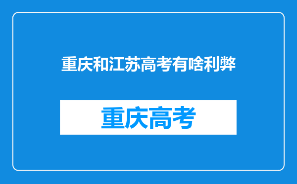 重庆和江苏高考有啥利弊