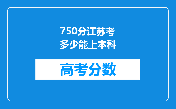 750分江苏考多少能上本科