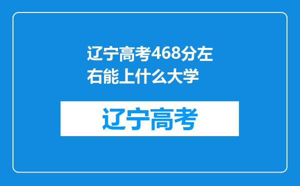 辽宁高考468分左右能上什么大学