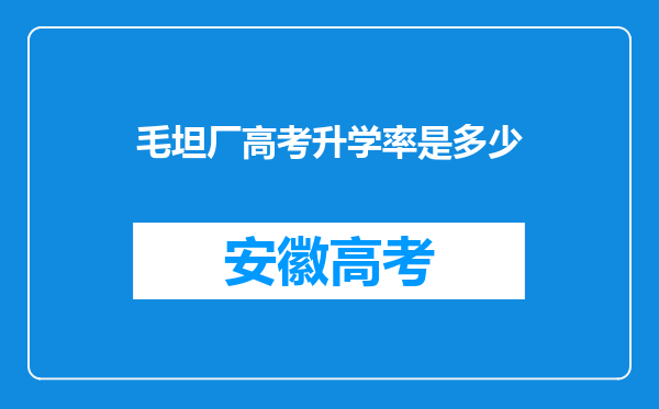 毛坦厂高考升学率是多少