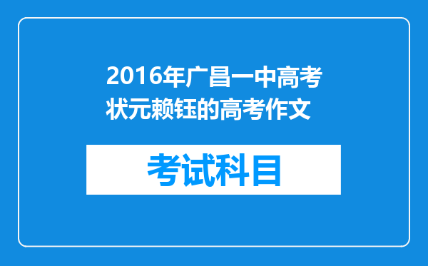 2016年广昌一中高考状元赖钰的高考作文