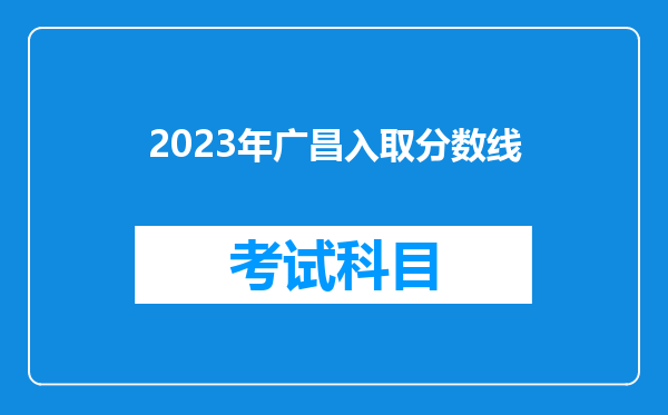 2023年广昌入取分数线