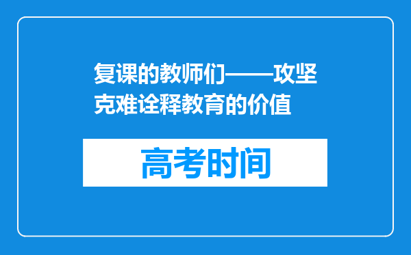 复课的教师们——攻坚克难诠释教育的价值