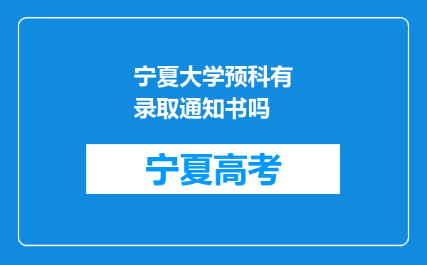 宁夏大学预科有录取通知书吗