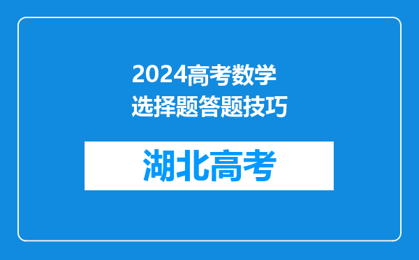 2024高考数学选择题答题技巧