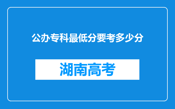 公办专科最低分要考多少分