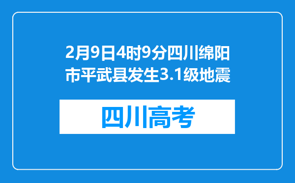 2月9日4时9分四川绵阳市平武县发生3.1级地震