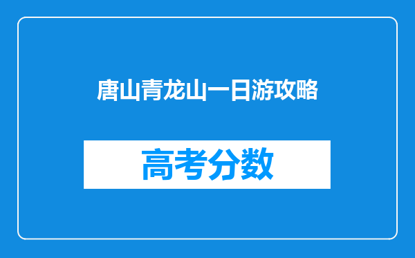 唐山青龙山一日游攻略