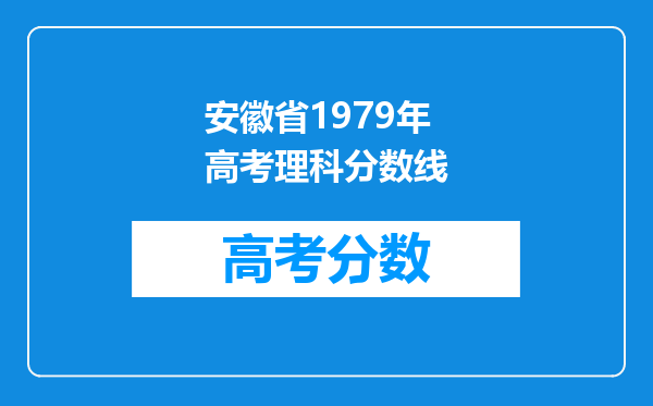 安徽省1979年高考理科分数线