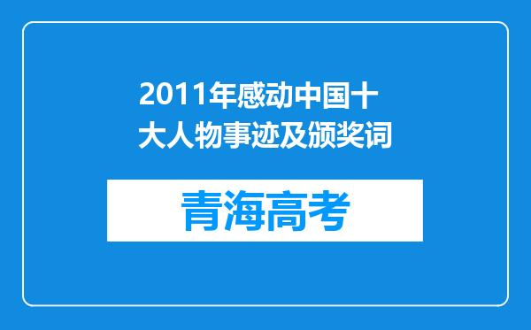 2011年感动中国十大人物事迹及颁奖词