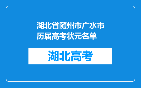 湖北省随州市广水市历届高考状元名单