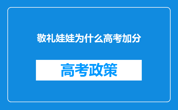 敬礼娃娃为什么高考加分