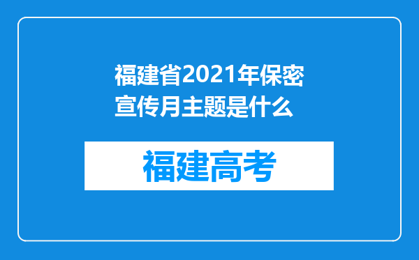 福建省2021年保密宣传月主题是什么