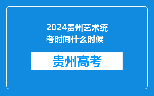 2024贵州艺术统考时间什么时候