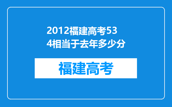 2012福建高考534相当于去年多少分