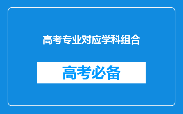 高考专业对应学科组合