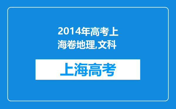 2014年高考上海卷地理,文科